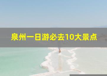 泉州一日游必去10大景点