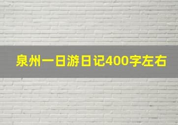 泉州一日游日记400字左右