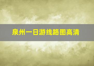 泉州一日游线路图高清