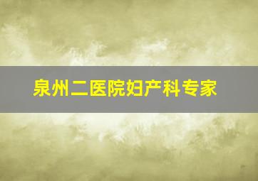 泉州二医院妇产科专家