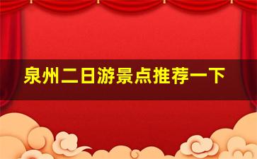 泉州二日游景点推荐一下