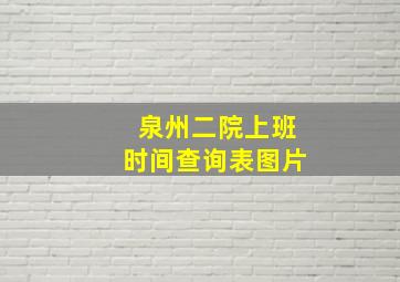 泉州二院上班时间查询表图片