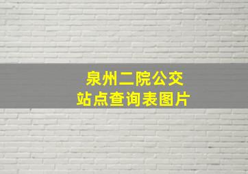 泉州二院公交站点查询表图片