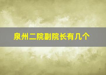 泉州二院副院长有几个