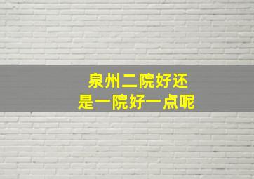 泉州二院好还是一院好一点呢