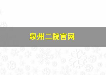 泉州二院官网