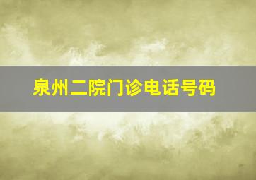 泉州二院门诊电话号码