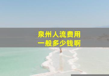 泉州人流费用一般多少钱啊