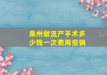 泉州做流产手术多少钱一次费用报销