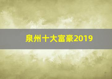 泉州十大富豪2019