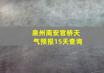 泉州南安官桥天气预报15天查询