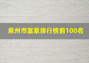 泉州市富豪排行榜前100名