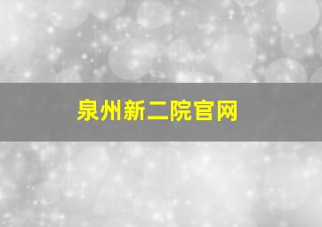 泉州新二院官网