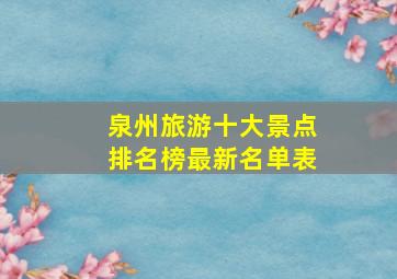 泉州旅游十大景点排名榜最新名单表