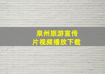 泉州旅游宣传片视频播放下载