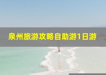 泉州旅游攻略自助游1日游