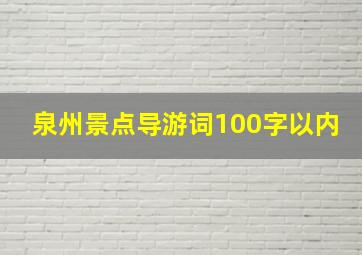 泉州景点导游词100字以内