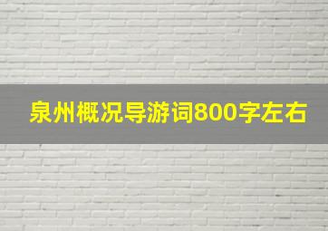 泉州概况导游词800字左右