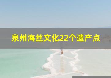 泉州海丝文化22个遗产点