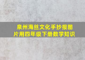 泉州海丝文化手抄报图片用四年级下册数学知识