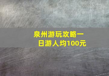 泉州游玩攻略一日游人均100元