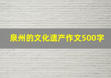 泉州的文化遗产作文500字