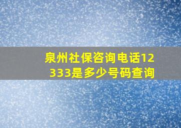 泉州社保咨询电话12333是多少号码查询