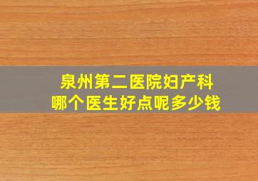 泉州第二医院妇产科哪个医生好点呢多少钱