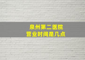 泉州第二医院营业时间是几点