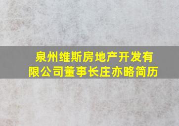 泉州维斯房地产开发有限公司董事长庄亦略简历