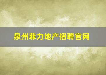 泉州菲力地产招聘官网