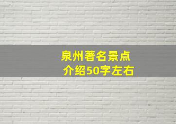 泉州著名景点介绍50字左右