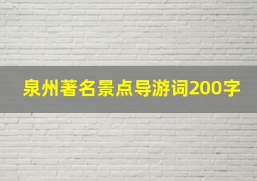 泉州著名景点导游词200字