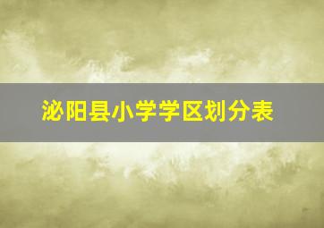 泌阳县小学学区划分表