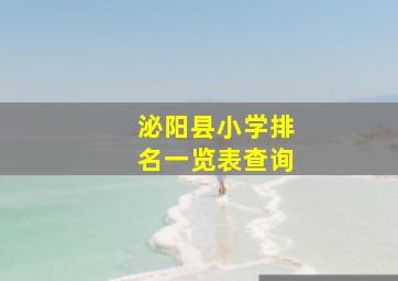 泌阳县小学排名一览表查询