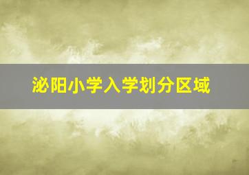 泌阳小学入学划分区域