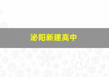 泌阳新建高中