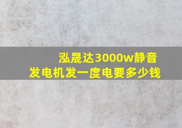 泓晟达3000w静音发电机发一度电要多少钱