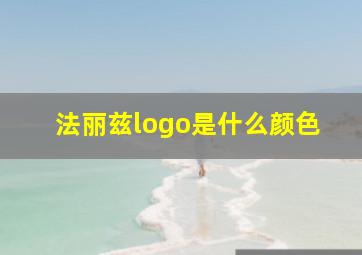 法丽兹logo是什么颜色