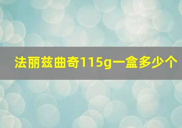 法丽兹曲奇115g一盒多少个