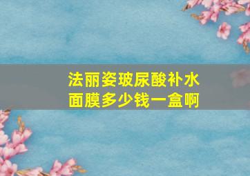 法丽姿玻尿酸补水面膜多少钱一盒啊