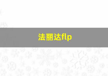 法丽达flp