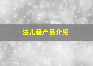 法儿曼产品介绍