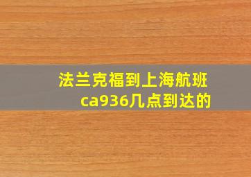 法兰克福到上海航班ca936几点到达的