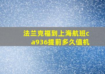 法兰克福到上海航班ca936提前多久值机