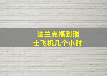 法兰克福到瑞士飞机几个小时