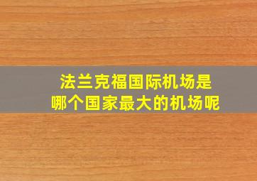 法兰克福国际机场是哪个国家最大的机场呢