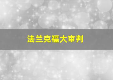 法兰克福大审判