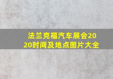 法兰克福汽车展会2020时间及地点图片大全