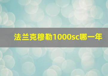 法兰克穆勒1000sc哪一年